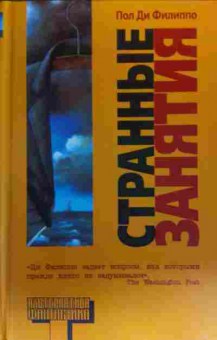 Книга Филиппо П. Странные занятия, 11-19846, Баград.рф